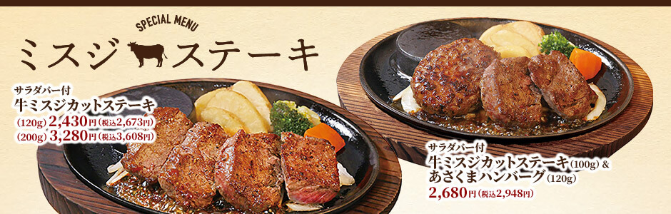 ミスジステーキフェア