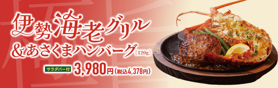 伊勢海老フェア【店舗限定】