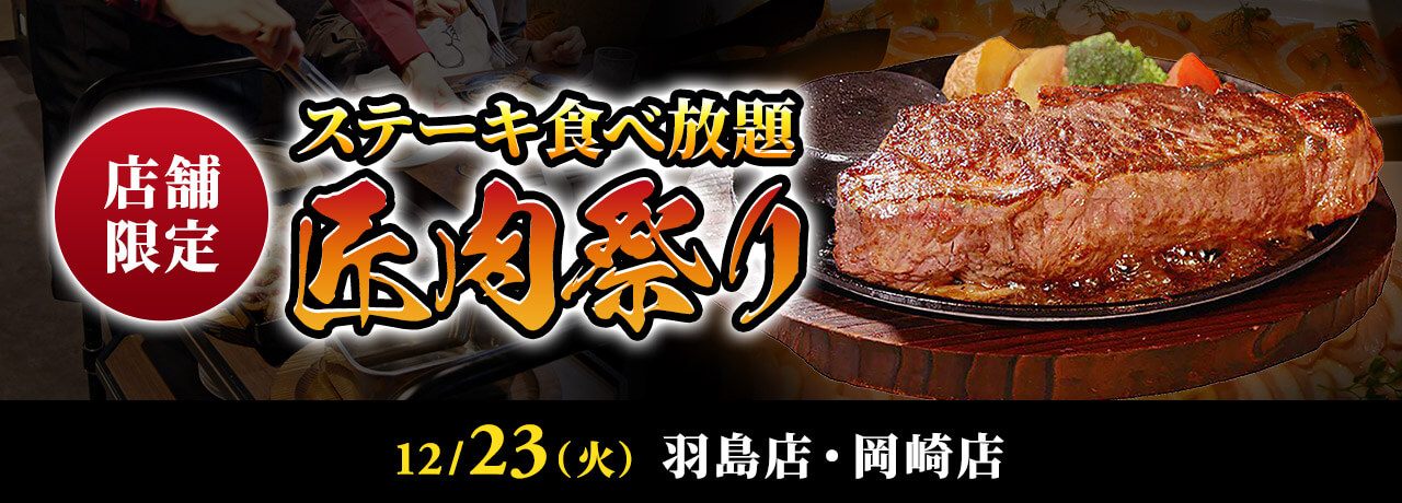 ステーキ食べ放題【匠肉祭り】
