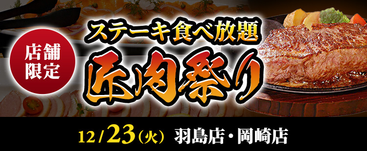 ステーキ食べ放題【匠肉祭り】