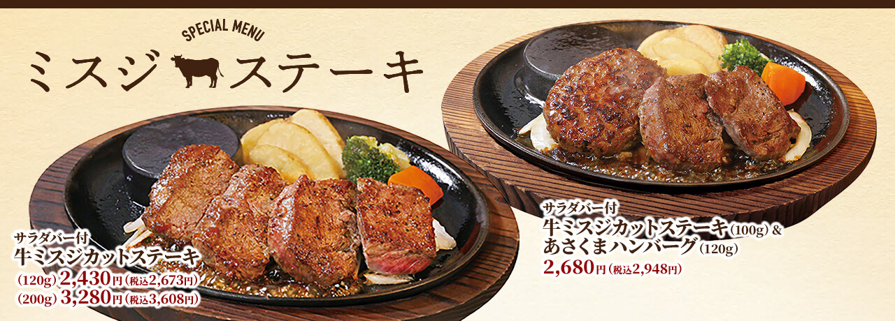 ミスジステーキフェア