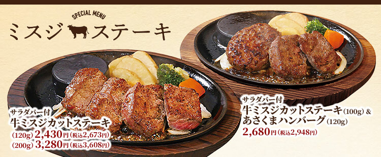 ミスジステーキフェア