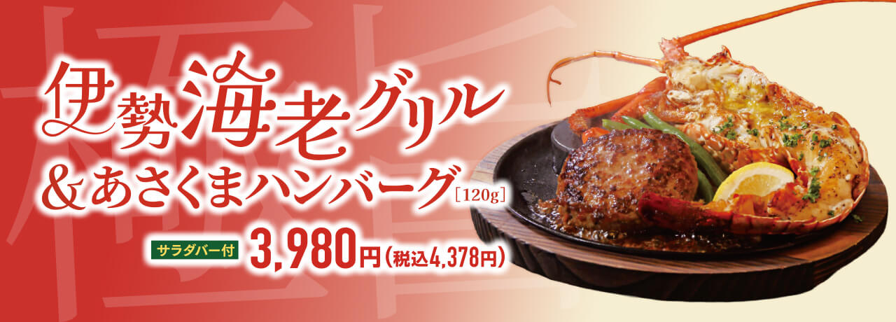 【店舗限定】伊勢海老フェア