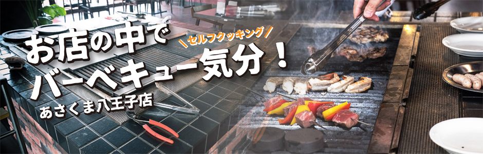 太田店セルフステーキ開始