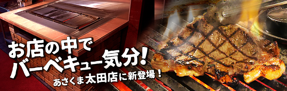 太田店セルフステーキ開始