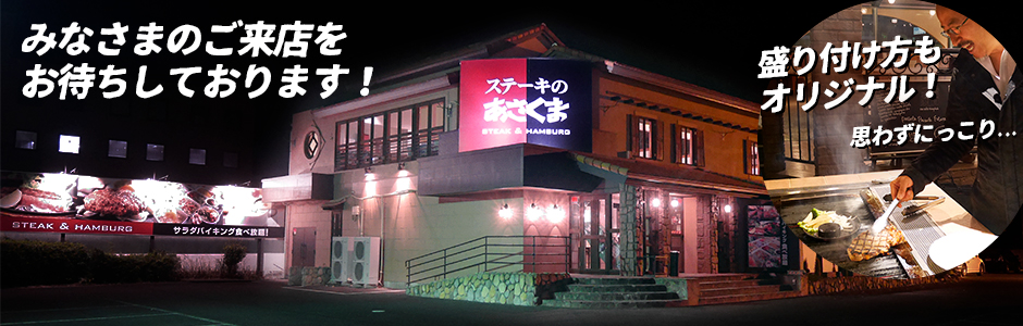 太田店セルフステーキ開始