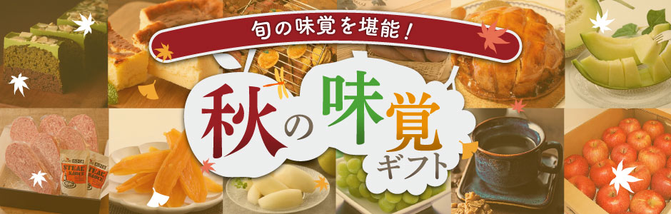 秋の味覚ギフト 2026