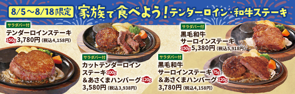 【終了しました】【8/5（月）～8/18（日）限定】家族で食べよう！テンダーロイン・和牛ステーキ