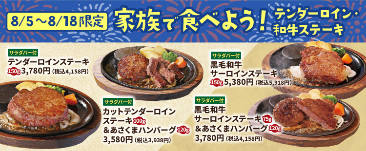 【終了しました】【8/5（月）～8/18（日）限定】家族で食べよう！テンダーロイン・和牛ステーキ