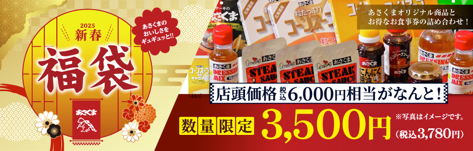 12月27日（金）～「2025年 福袋」販売開始！