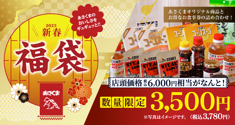 12月27日（金）～「2025年 福袋」販売開始！