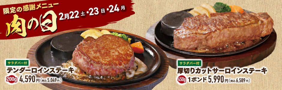 肉の日 お客様感謝デー《伊勢原店、富士宮店》