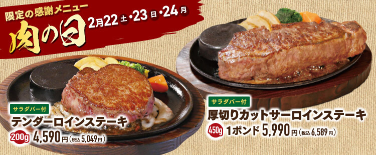 肉の日 お客様感謝デー《伊勢原店、富士宮店》