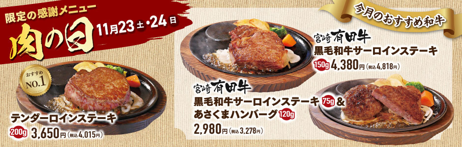 肉の日 お客様感謝デー《鶴見店》