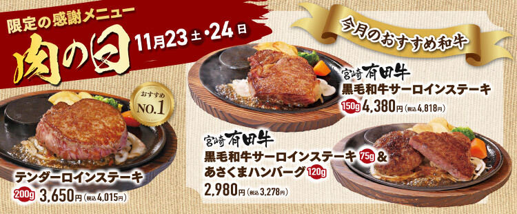 肉の日 お客様感謝デー《鶴見店》