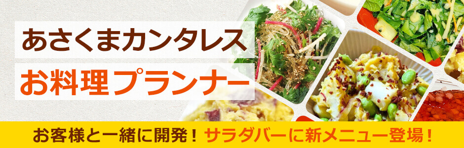 1月27日~ お客様と一緒に開発!サラダバーに新メニュー登場!