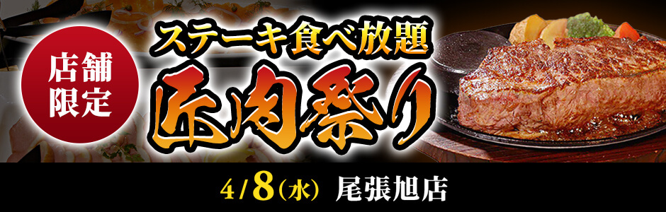 ステーキ食べ放題【匠肉祭り】4/8(水)尾張旭店