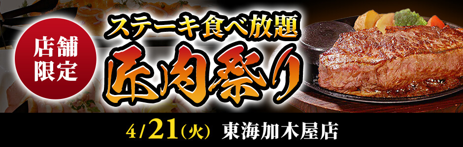 ステーキ食べ放題【匠肉祭り】4/21(火)東海加木屋店