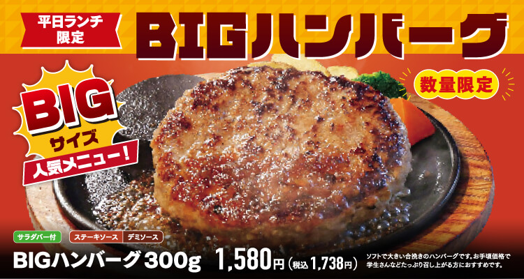 【数量限定】BIGハンバーグ（平日ランチ限定）