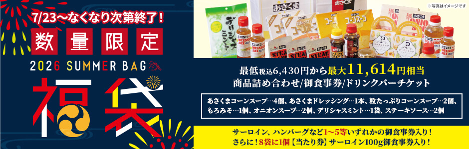 【7/23~数量限定】2026年 夏の福袋 販売開始!