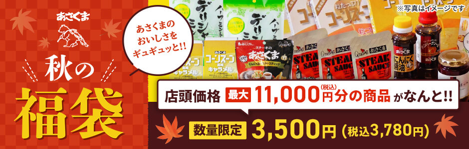 9/2（月）～「2024年 秋の福袋」販売開始のお知らせ