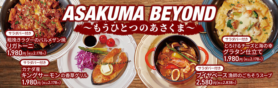 【店舗限定】アサクマビヨンド ~もうひとつのあさくま~