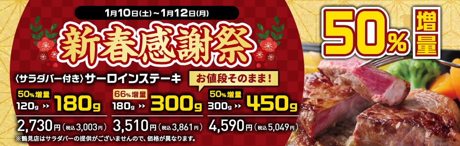 1/10(土)~1/12(月)新春感謝祭