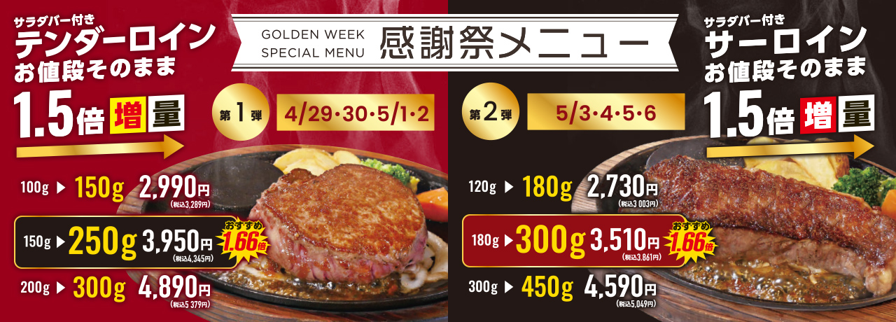 【期間限定】GWスペシャル感謝祭メニュー