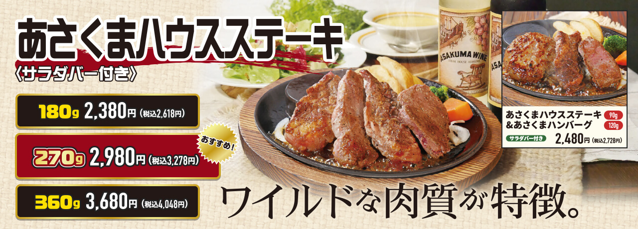 【期間限定】あさくまハウスステーキ