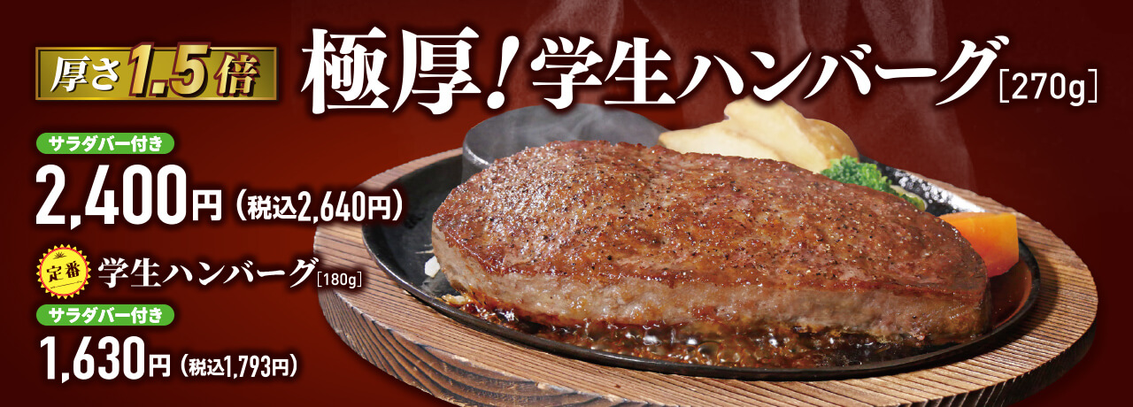 【厚さ1.5倍】極厚!学生ハンバーグ