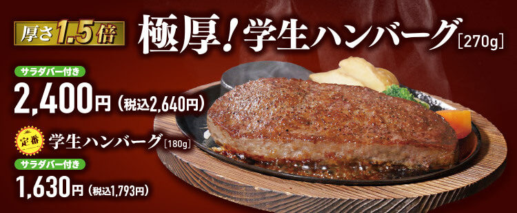 【厚さ1.5倍】極厚!学生ハンバーグ