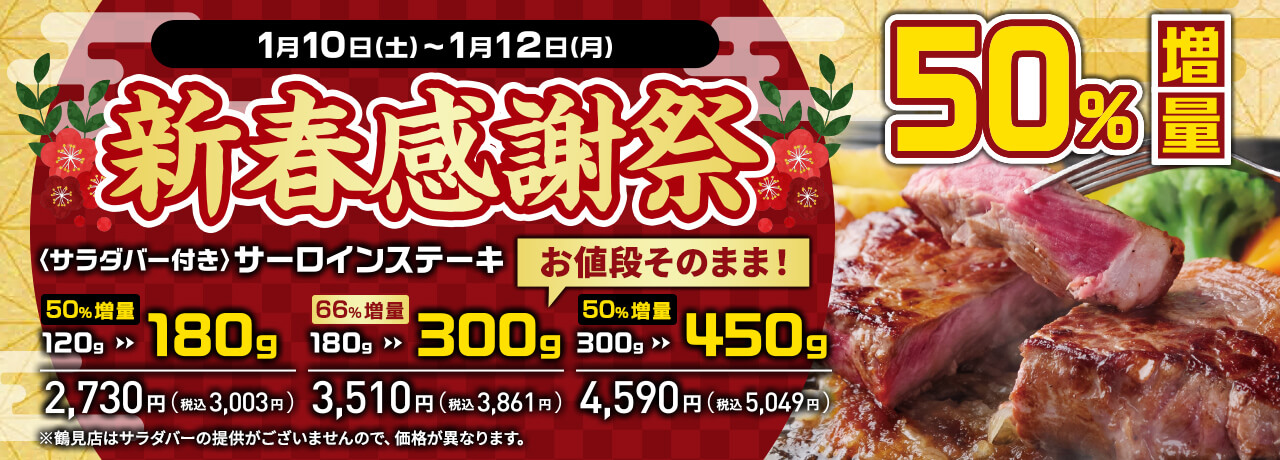 1/10(土)~1/12(月)新春感謝祭