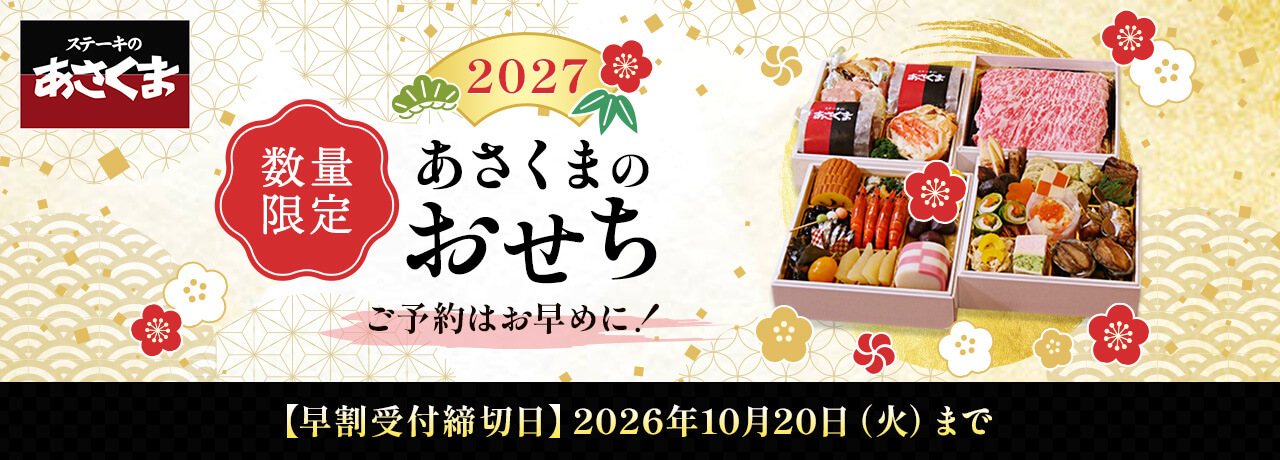 2027 あさくま おせち