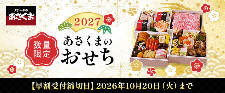 2027 あさくま おせち