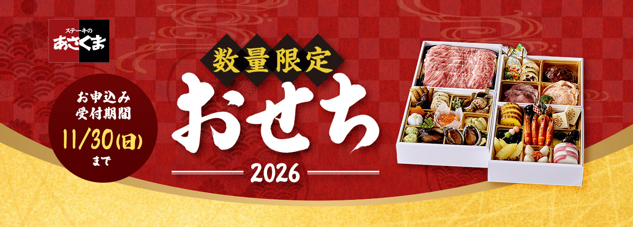 あさくまおせち 2026年