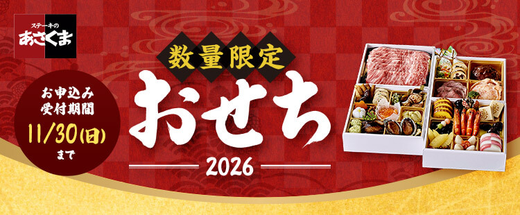 あさくまおせち 2026年