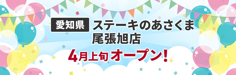 愛知県にステーキのあさくま尾張旭店 4月上旬オープン!
