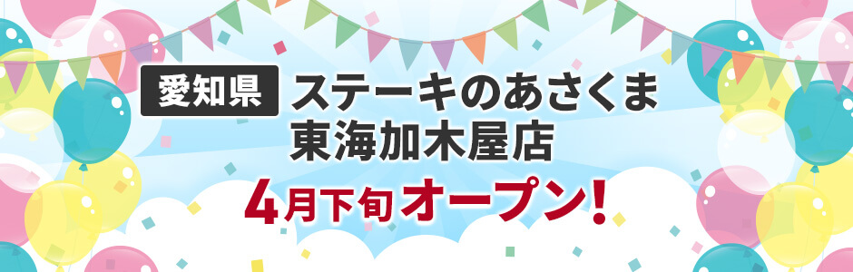 愛知県にステーキのあさくま東海加木屋店 4月下旬オープン!