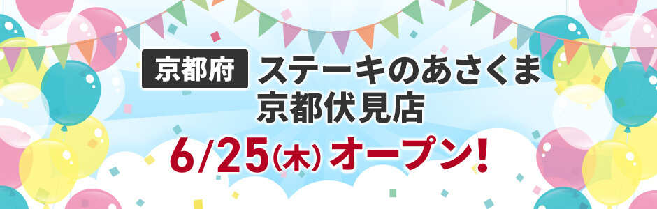京都府にステーキのあさくま京都伏見店 6/5(木)オープン!