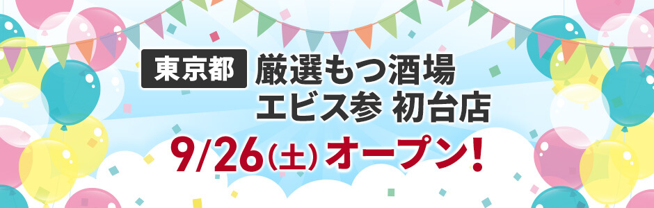東京都に厳選もつ酒場エビス参 初台店 9/26(土)オープン!
