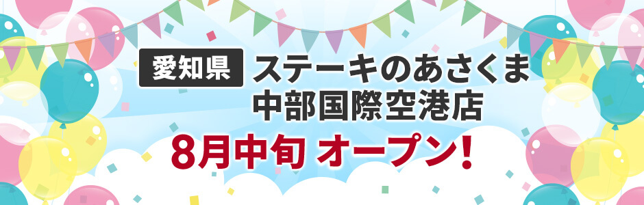愛知県にステーキのあさくま中部国際空港店 8月中旬オープン!