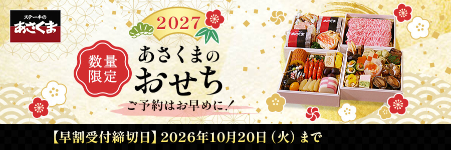 2027 あさくま おせち