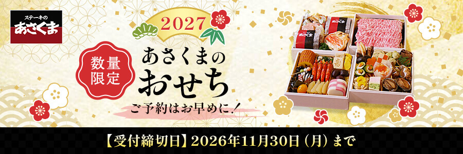 2027 あさくま おせち